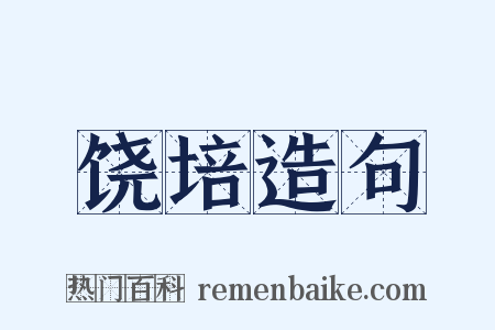 饶培造句是什么意思的图片